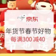 促销活动： 京东 年货节 春节也送货