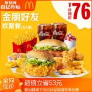 聚划算百亿补贴：麦当劳  金朋好友欢聚餐  2-3人餐 单次券