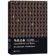 《乌合之众：大众心理研究》勒庞著