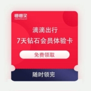 滴滴出行 7天钻石会员体验卡 免费领取