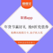 10点：联通APP 抢8折充值/腾讯视频月卡 抽手机大奖