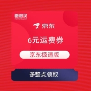 京东极速版 每日领券 领6元运费券