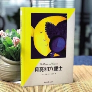 《月亮与六便士》毛姆著 光明日报出版社 32开 平装