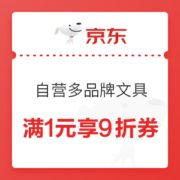 1日0点、优惠券码： 京东商城 自营多品牌指定文具 满1元享9折券