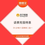 苏宁易购 话费充值特惠 51-2/40-1 话费券二选一