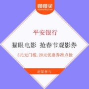 平安银行X猫眼电影 春节观影优惠
