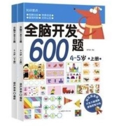 《全脑开发600题》全套2册