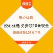 薅羊毛攻略：橙心优选 免费领10元现金 上不封顶