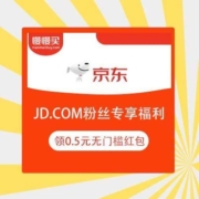 京东 JD.COM粉丝专享福利 领0.5元无门槛红包