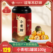 木冠 新会生晒小青柑 6年陈宫廷普洱茶 100g