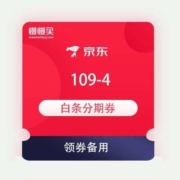 领券备用：京东 109-4 白条分期券