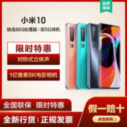 百亿补贴、移动专享：MI 小米 10 5G 智能手机 8GB+256GB