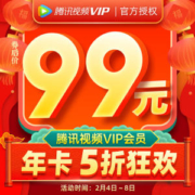 腾讯视频VIP会员年卡 手机+电脑 不含TV