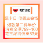 21日0点、促销活动：考拉海购 黑卡日 母婴主会场