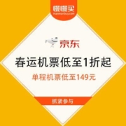 京东 春运机票捡漏 低至1折起
