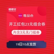 19日：唯品会 开工红包 23元组合券 内含3元无门槛券