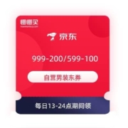领券备用：京东 满999-200/599-100元 自营男装东券