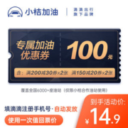 滴滴旗下 小桔加油 20元30元优惠券礼包