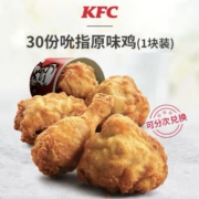 肯德基 30份 吮指原味鸡（1块装）兑换券