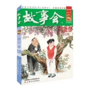 《故事会 2020年合订本》125期 上海文艺出版社