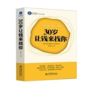 《30岁让钱来找你》砍柴人 著