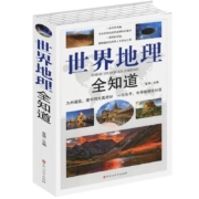 百亿补贴：《世界地理全知道》金涛主编  百花洲文艺出版社
