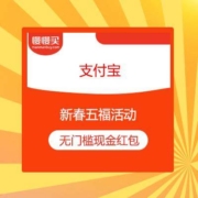 支付宝 新春五福活动 无门槛现金红包免费领