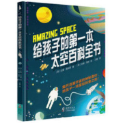 《给孩子的第一本太空百科全书 》