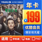 优酷VIP会员年卡 12个月 手机+电脑+平板
