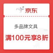 优惠券码： 京东自营 多品牌文具部分单品 8折优惠券