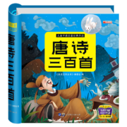 《唐诗三百300首》精装硬壳