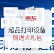 促销活动： 京东商城 超品印生活 打印设备专场