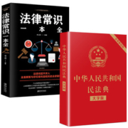 2021修订 民法典+法律常识 含草案说明