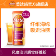宝洁 美国 Metamucil 美达施 吸油纤维素 瘦肚腩通便 72次