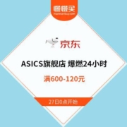 27日0点：京东 ASICS旗舰店 限时燃动24小时 满600-120元
