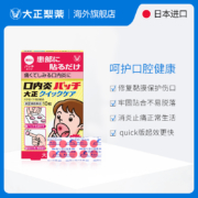 堪比海淘：大正制药 口腔溃疡贴纸 10枚x2件