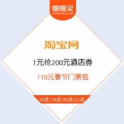 飞猪 团圆节 1元抢200元酒店券、110元春节门票包
