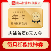 喜马拉雅FM会员 VIP会员卡 12个月