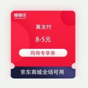 翼支付 满8-5元购物专享券 京东商城全场通用 分享还可领0.5元现金红包