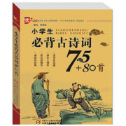 《小学生必背古诗词75+80》中国少年儿童出版社