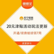 苏宁 Super权益新升级 20元津贴活动玩法更新