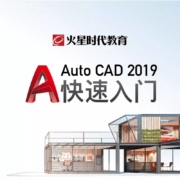 Auto CAD2019 初级到精通 视频教程
