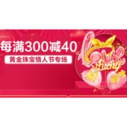 促销活动：苏宁易购 黄金珠宝情人节专场
