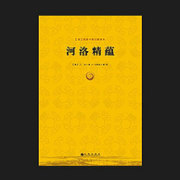 亚马逊销冠！中华传统文化之源：《河洛精蕴》Kindle电子书