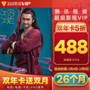 腾讯 超级影视vip会员 26个月 4屏通用