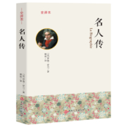 罗曼·罗兰《名人传》全译本