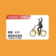 美团单车 骑行月卡 30天（不限次骑行券）