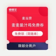 限受邀用户：麦当劳 麦麦脆汁鸡免费券（需任意消费）