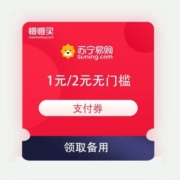 领券备用：苏宁易购 1元、2元无门槛 支付券