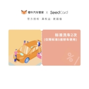 苏宁会员 橙牛汽车管家 标准洗车2次（仅限标准5座轿车使用）